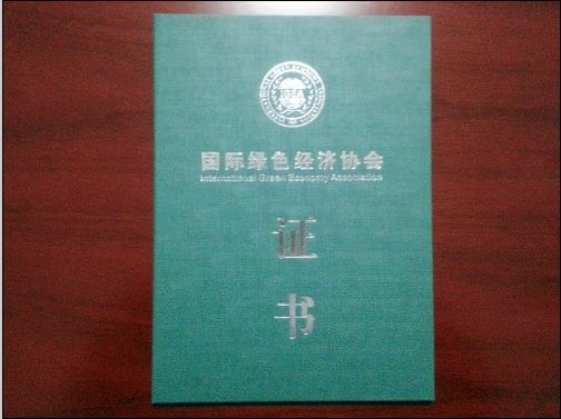 国际绿色经济协会证书
