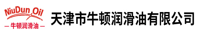 天津市牛顿润滑油有限公司